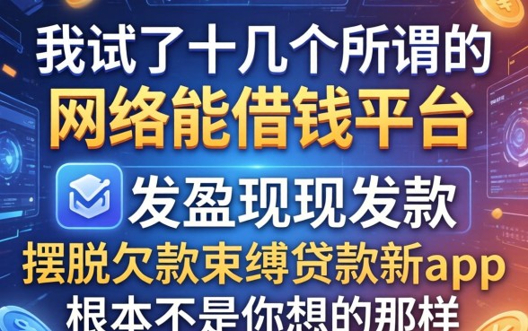 我试了十几个所谓的网络能借钱平台，发现摆脱欠款束缚贷款新app根本不是你想的那样