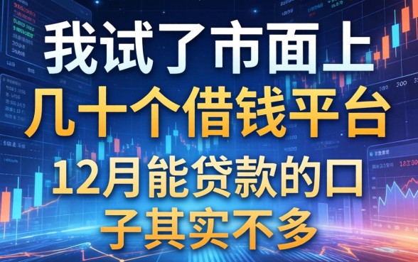我试了市面上几十个借钱平台，发现12月能贷款的口子其实不多