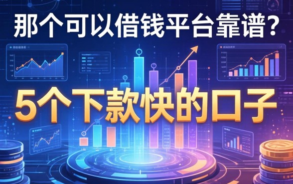 那个可以借钱平台靠谱？整理了5个下款快的口子