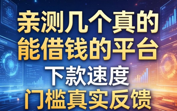 亲测几个真的能借钱的平台，下款速度和门槛真实反馈