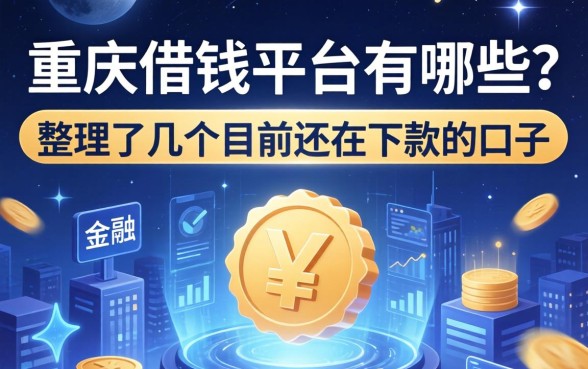重庆借钱平台有哪些？整理了几个目前还在下款的口子