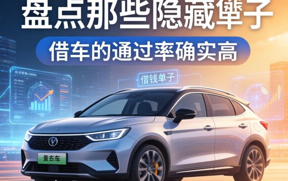 盘点那些隐藏的车子借钱平台，有车的通过率确实高