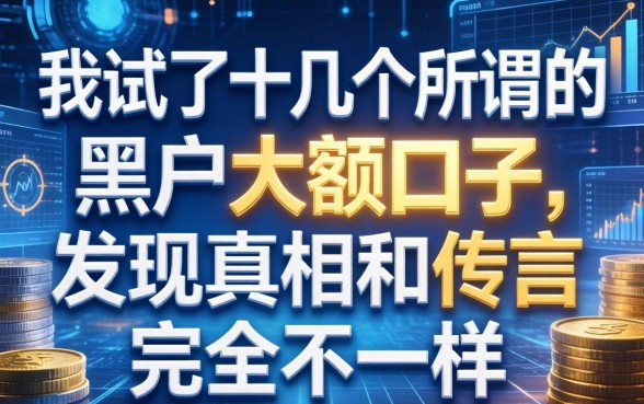 我试了十几个所谓的黑户大额口子，发现真相和传言完全不一样