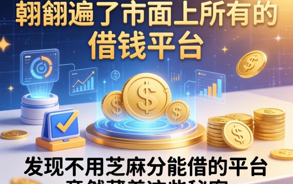 我翻遍了市面上所有的借钱平台，发现不用芝麻分能借的平台竟然藏着这些秘密