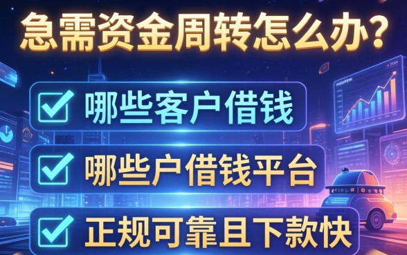 急需资金周转怎么办？哪些客户借钱的平台正规可靠且下款快？