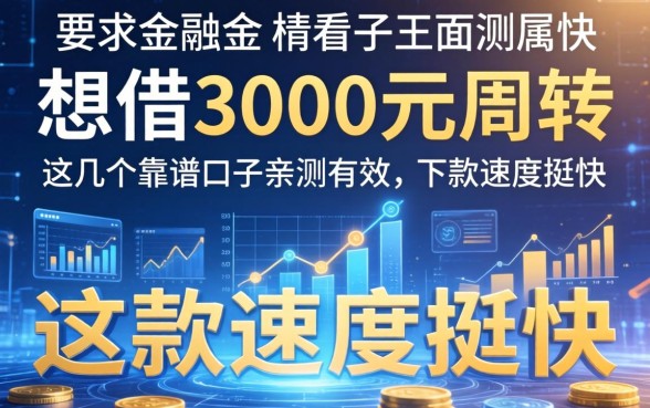 想借3000元周转，这几个靠谱口子亲测有效，下款速度挺快