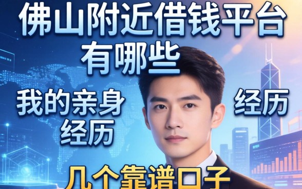 佛山附近借钱平台有哪些？分享我的亲身经历和几个靠谱口子