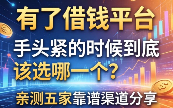 有了借钱平台，手头紧的时候到底该选哪一个？亲测五家靠谱渠道分享