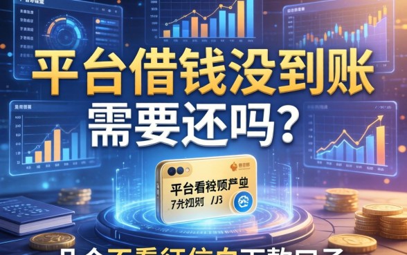 平台借钱没到账需要还吗？分享几个不看征信的下款口子