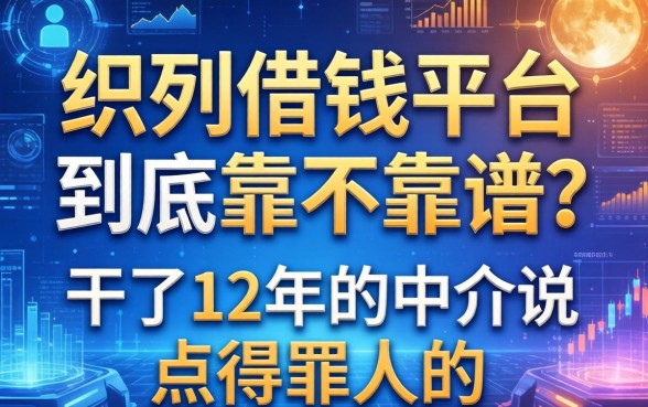 织里借钱平台到底靠不靠谱？干了12年的中介说点得罪人的