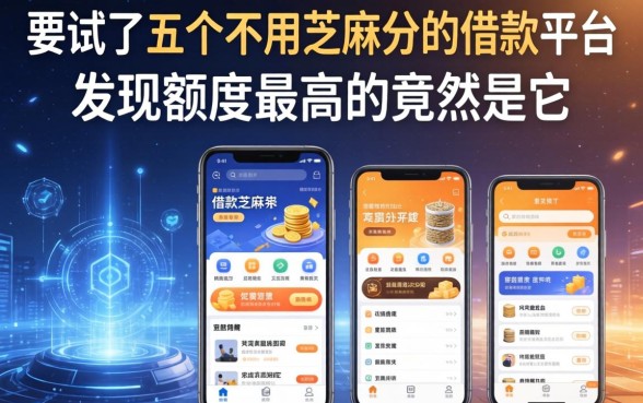 我试了五个不用芝麻分的借款平台，发现额度最高的竟然是它