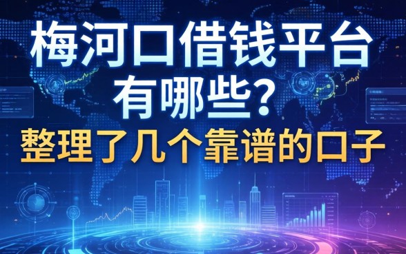 梅河口借钱平台有哪些？整理了几个靠谱的口子