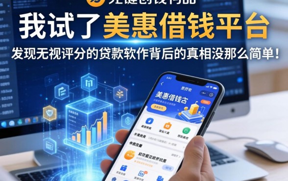 我试了美惠借钱平台，发现无视评分的贷款软件背后的真相没那么简单