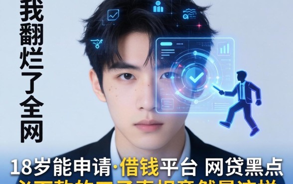 我翻烂了全网，发现18岁能申请的借钱平台和网贷黑户必下款的口子真相竟然是这样