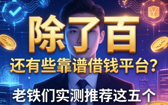 除了百，还有哪些靠谱的借钱平台？老铁们实测推荐这五个