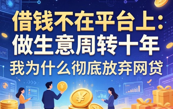 借钱不在平台上：做生意周转十年，我为什么彻底放弃网贷