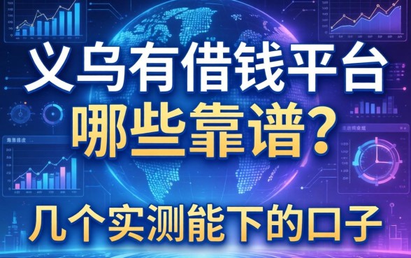义乌有借钱平台哪些靠谱？整理了几个实测能下的口子