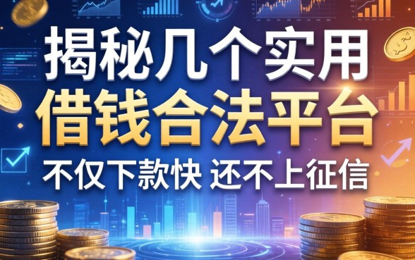 揭秘几个实用的借钱合法平台，不仅下款快还不上征信