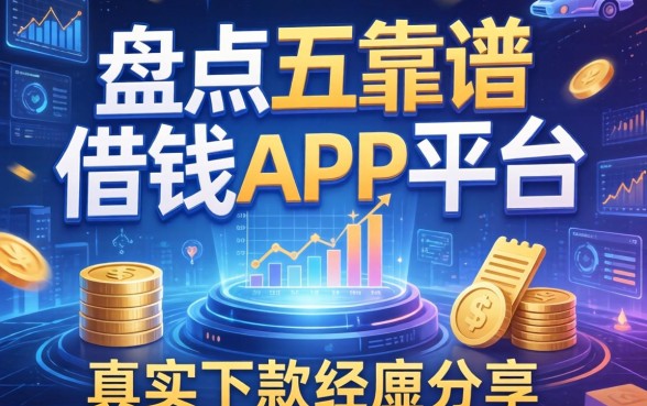 盘点五个靠谱的借钱app平台，真实下款经历分享