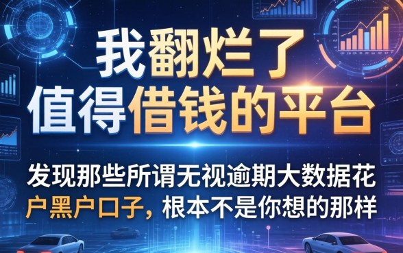 我翻烂了值得借钱的平台，发现那些所谓无视逾期大数据花户黑户口子，根本不是你想的那样