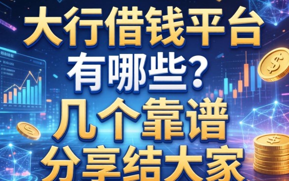大行借钱平台有哪些？整理了几个靠谱的分享给大家