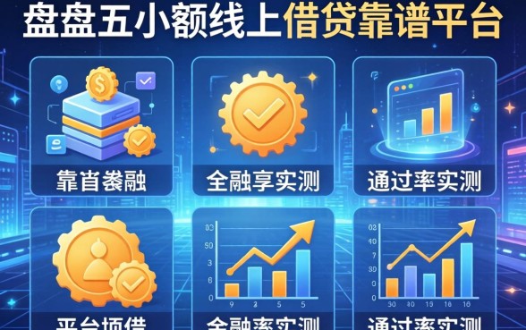盘点五个小额线上借钱的靠谱平台，通过率实测