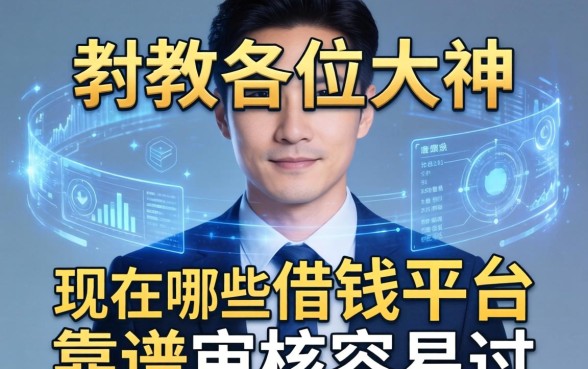 请教各位大神，现在哪些借钱平台靠谱且审核容易过？