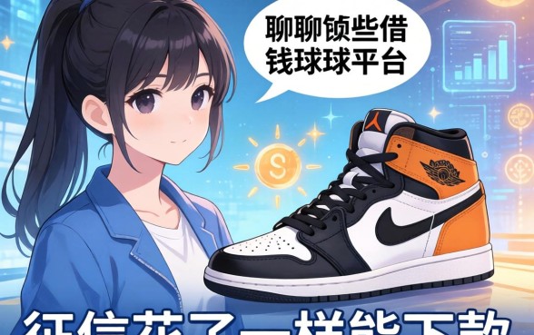 聊聊那些借钱的球鞋平台，征信花了一样能下款