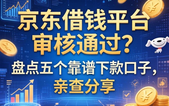 京东借钱平台审核不通过？盘点五个靠谱下款口子，亲测分享