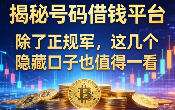揭秘号码借钱平台：除了正规军，这几个隐藏口子也值得一看