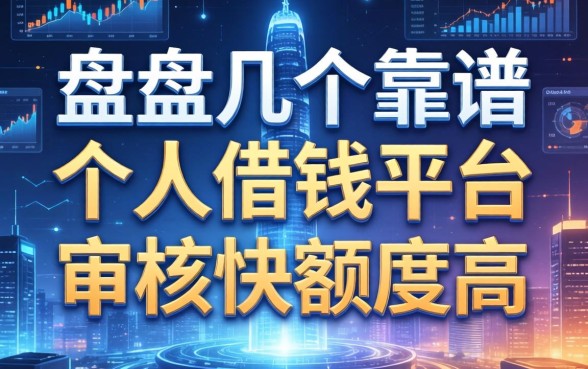 盘点几个靠谱的个人借钱平台，审核快额度高
