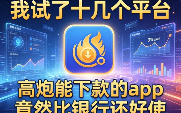 我试了十几个平台，发现高炮能下款的app竟然比银行还好使