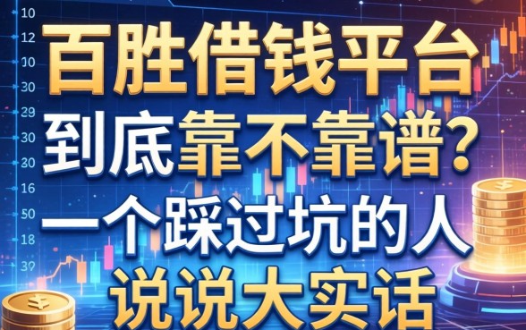 百胜借钱平台到底靠不靠谱？一个踩过坑的人说说大实话