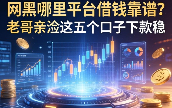 网黑哪里平台借钱靠谱？老哥亲测这五个口子下款稳