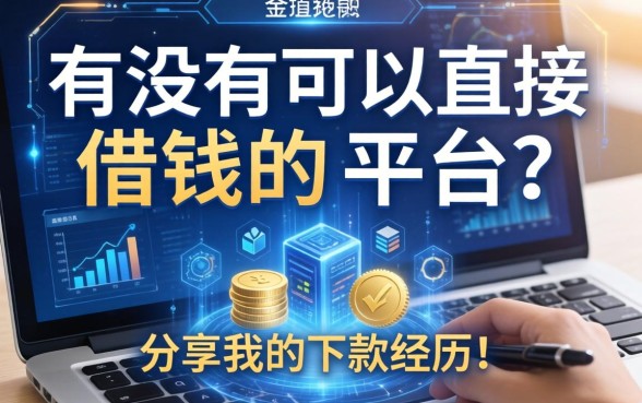 有没有可以直接借钱的平台？分享我的下款经历