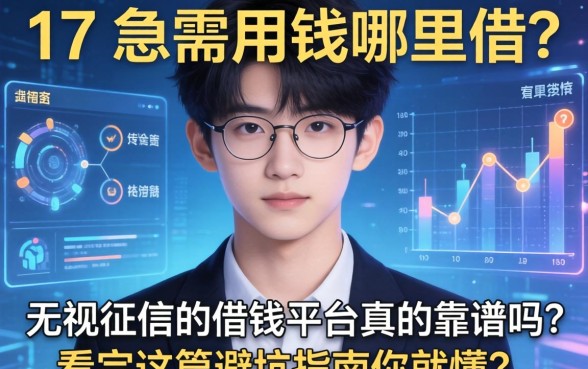 17岁急需用钱哪里借？无视征信的借钱平台真的靠谱吗？看完这篇避坑指南你就懂了