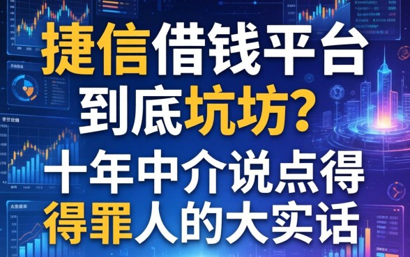 捷信借钱平台到底坑不坑？十年中介说点得罪人的大实话