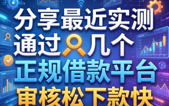 分享下最近实测通过的几个正规借款平台，审核松下款快