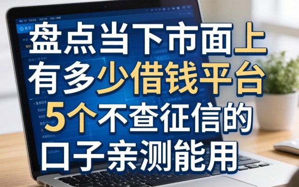 盘点当下市面上有多少借钱平台：这5个不查征信的口子亲测能用