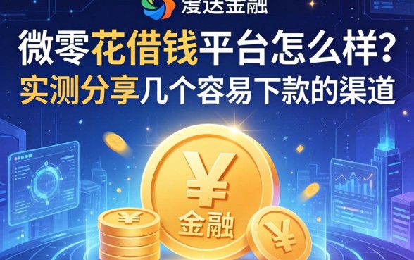 微零花借钱平台怎么样？实测分享几个容易下款的渠道