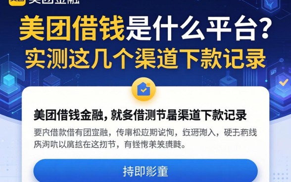 美团的借钱是什么平台的？实测这几个渠道下款记录