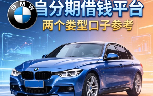 宝马分期借钱平台有哪些？整理了两个类型的口子参考