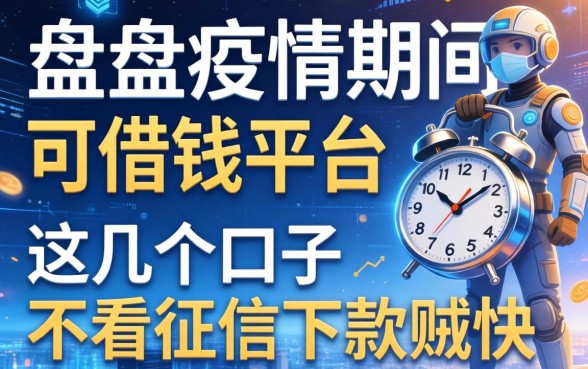 盘点疫情期间可借钱的平台，这几个口子不看征信下款贼快