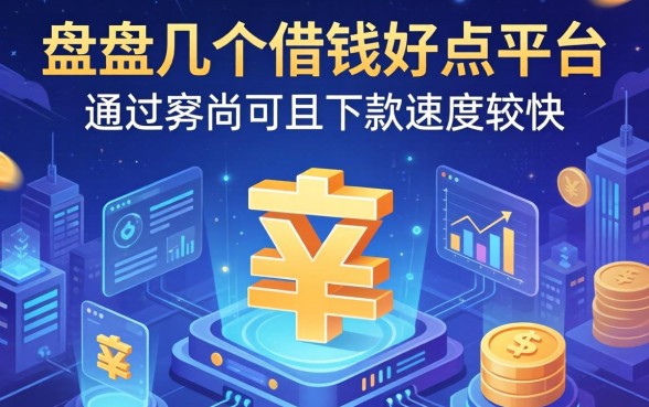 盘点几个借钱好点平台，通过率尚可且下款速度较快