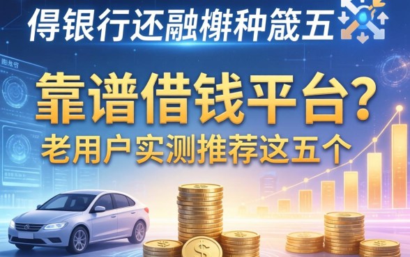 除了银行还有哪些靠谱的借钱平台？老用户实测推荐这五个