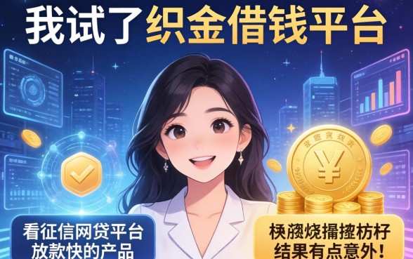 我试了织金借钱平台和不看征信网贷平台放款快的产品，结果有点意外