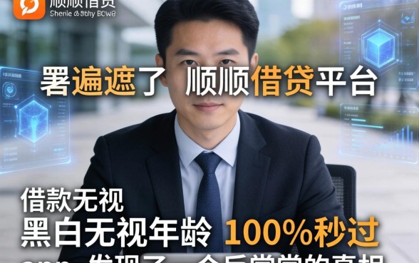 我翻遍了顺顺借钱平台和借款无视黑白无视年龄100%秒过app，发现了一个反常识的真相