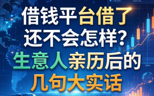 借钱平台借了不还会怎样？生意人亲历后的几句大实话