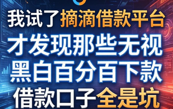 我试了滴滴借钱平台，才发现那些无视黑白百分百下款的借款口子全是坑