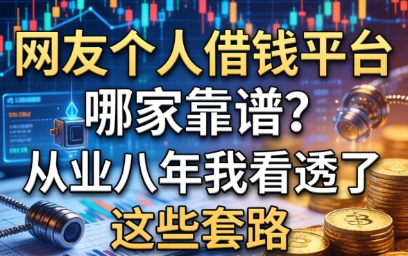 网友个人借钱平台哪家靠谱？从业八年我看透了这些套路